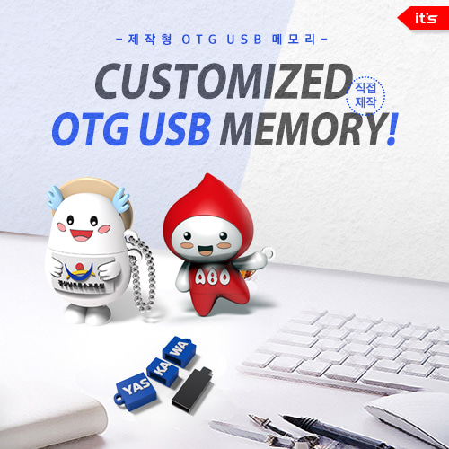 이츠 주문제작형 OTG USB