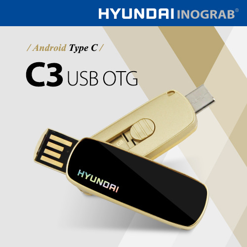 현대 이노그랩 C3 USB OTG C타입 신제품출시!