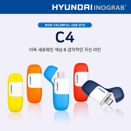 현대 이노그랩 C4 USB OTG C타입 신제품출시!