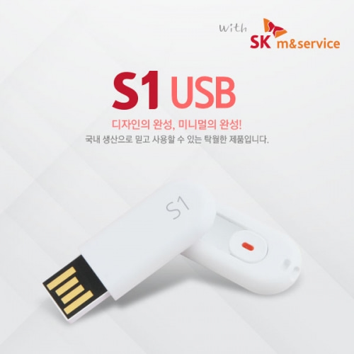 SK S1 USB 신제품출시!