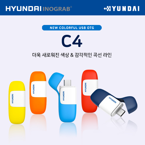 현대 이노그랩 C4 USB OTG C타입 신제품출시!