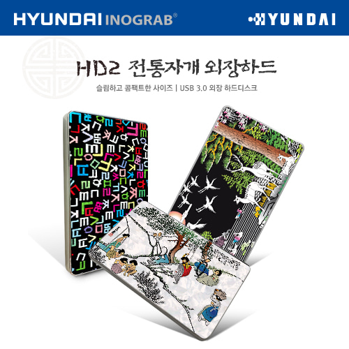 현대(HYUNDAI) HD2 전통자개 외장하드